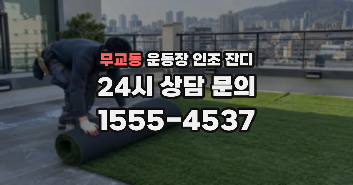 무교동 운동장 인조 잔디