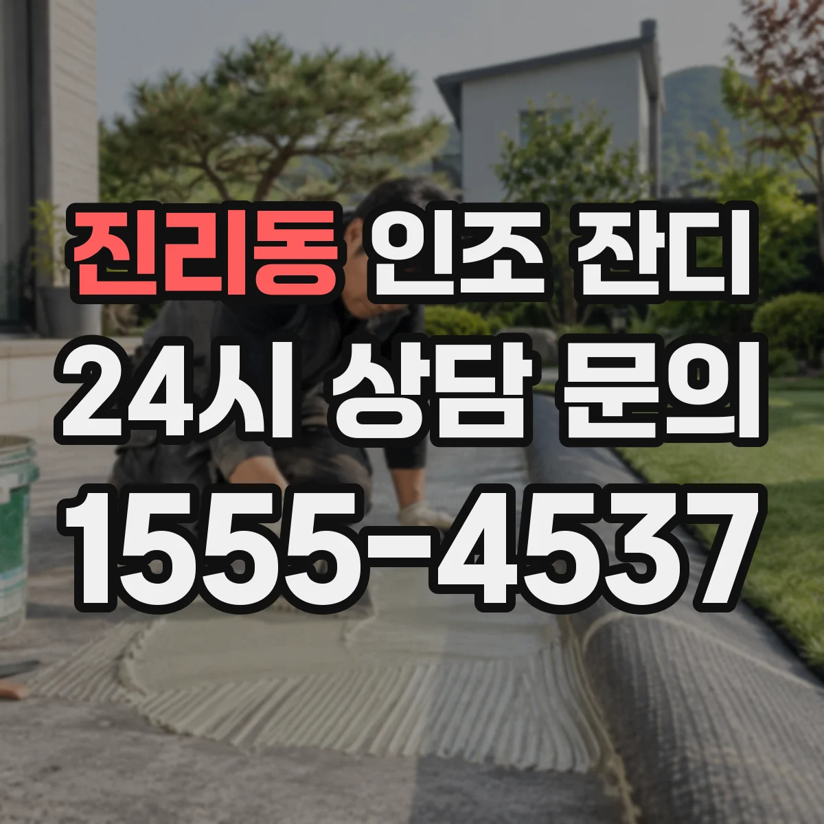 진리동 인조 잔디