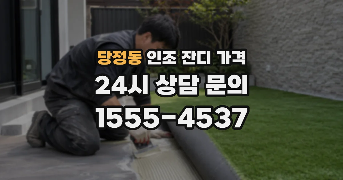 당정동 인조 잔디 가격
