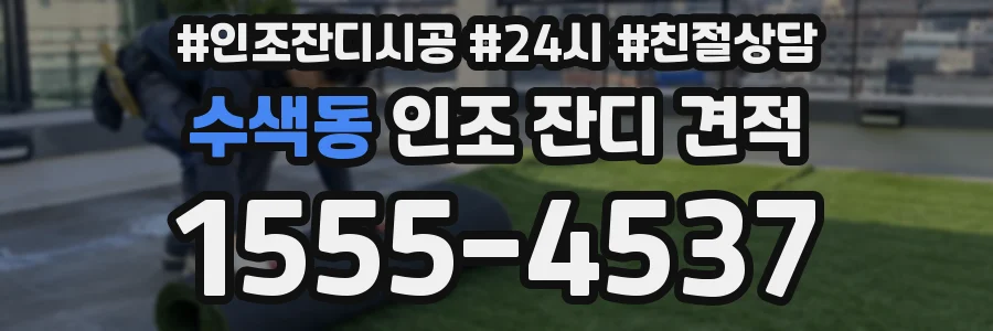 수색동 인조 잔디 견적