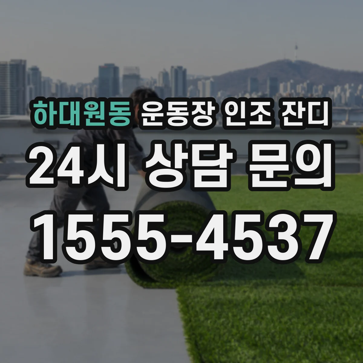 하대원동 운동장 인조 잔디