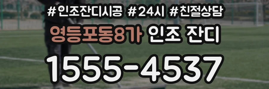 영등포동8가 인조 잔디
