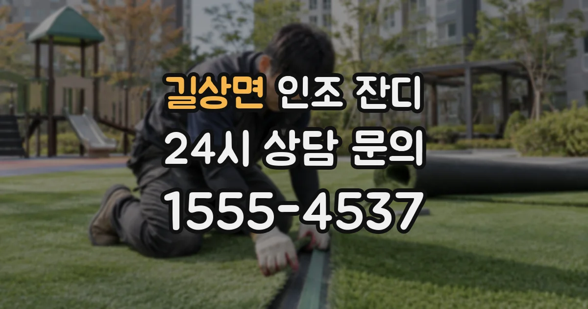 길상면 인조 잔디