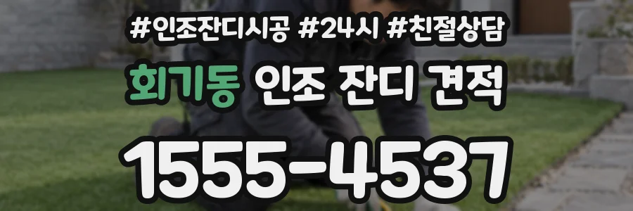 회기동 인조 잔디 견적