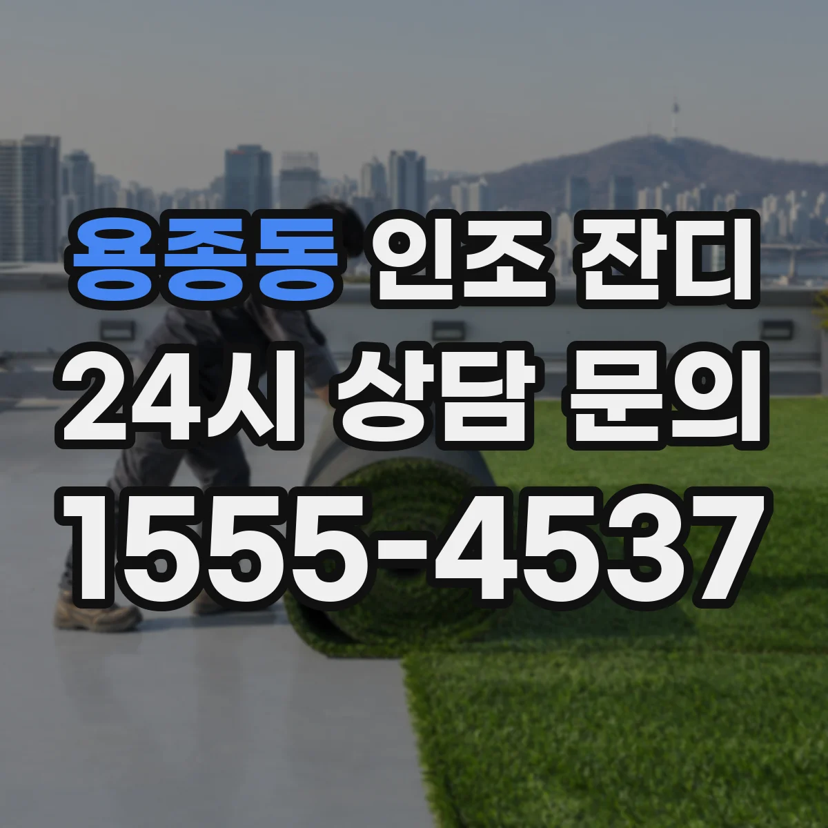 용종동 인조 잔디