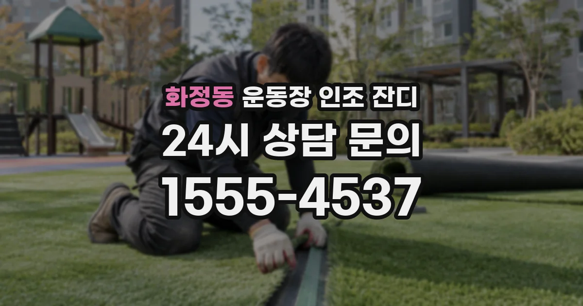 화정동 운동장 인조 잔디