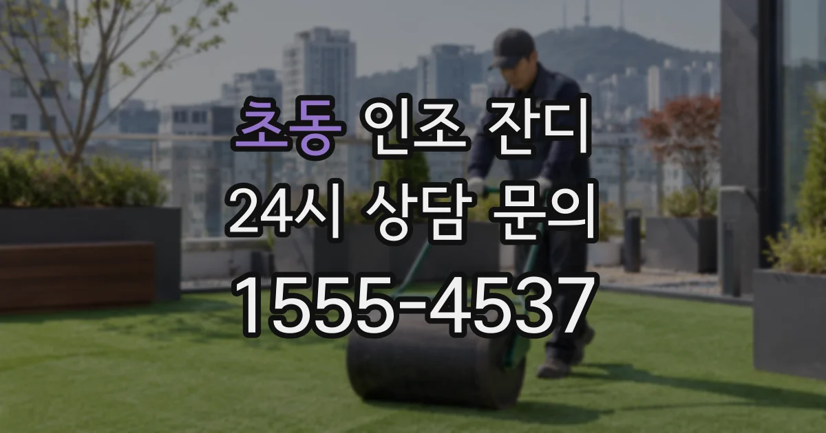 초동 인조 잔디