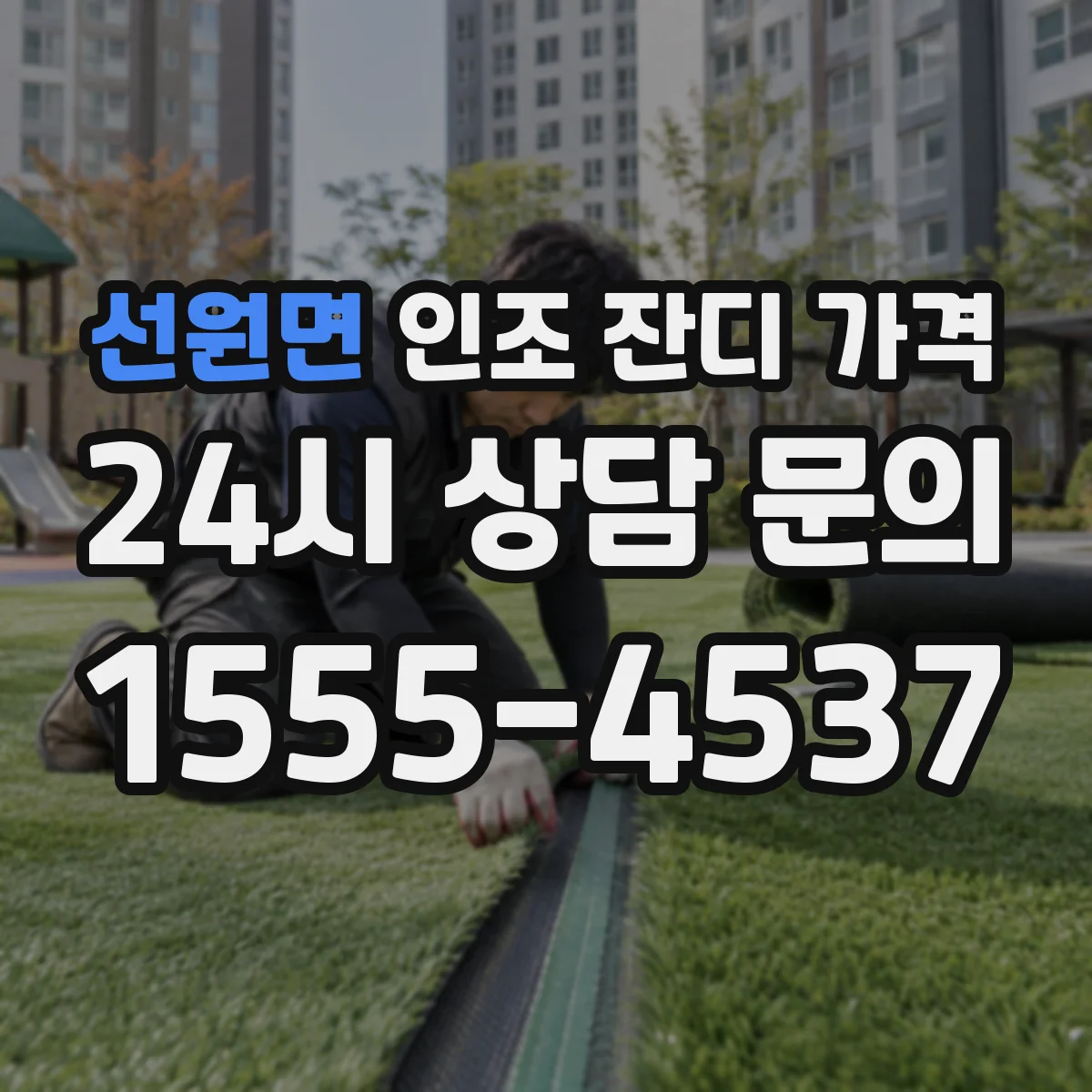 선원면 인조 잔디 가격