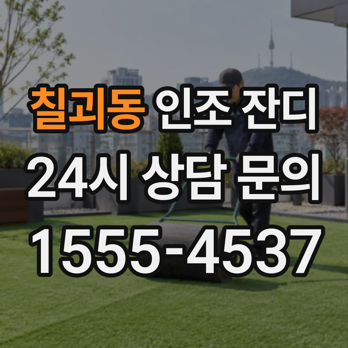 칠괴동 인조 잔디