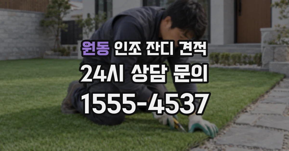 원동 인조 잔디 견적