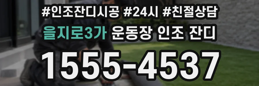 을지로3가 운동장 인조 잔디
