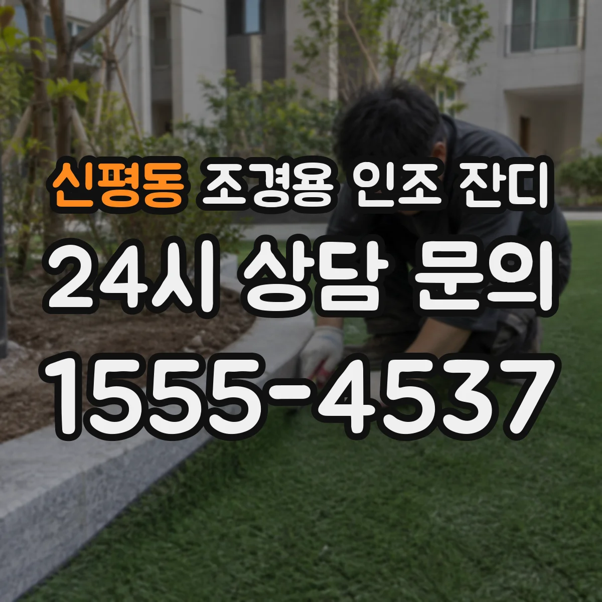 신평동 조경용 인조 잔디