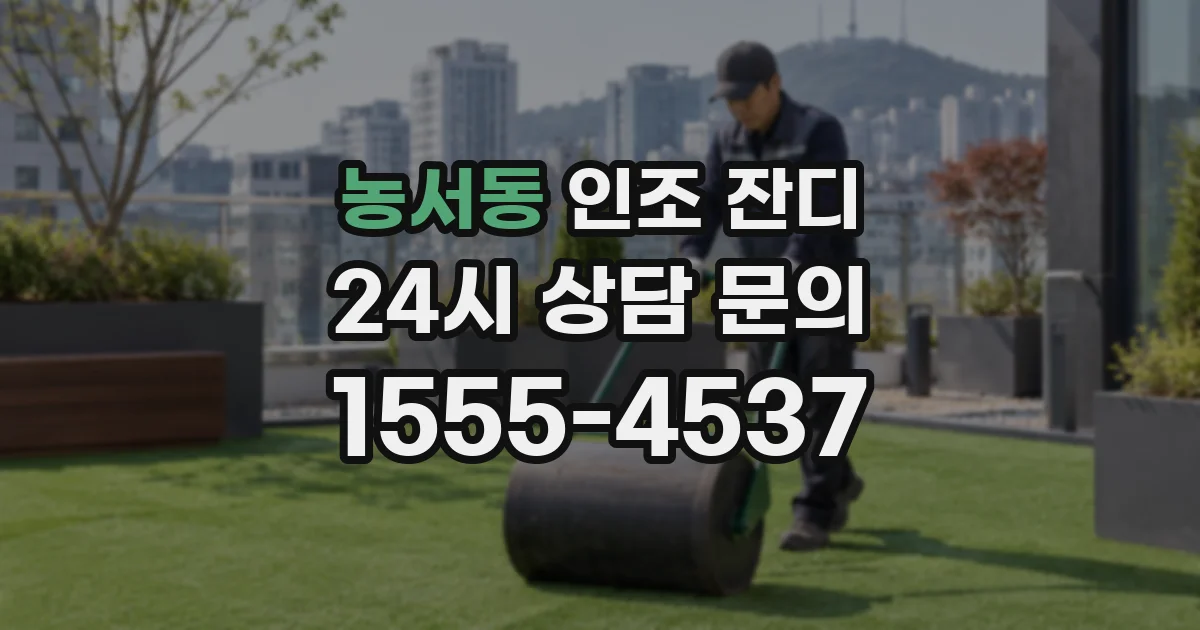 농서동 인조 잔디