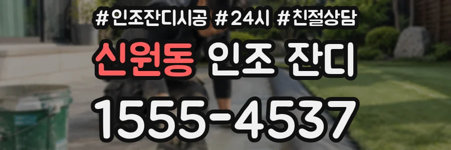 신원동 인조 잔디
