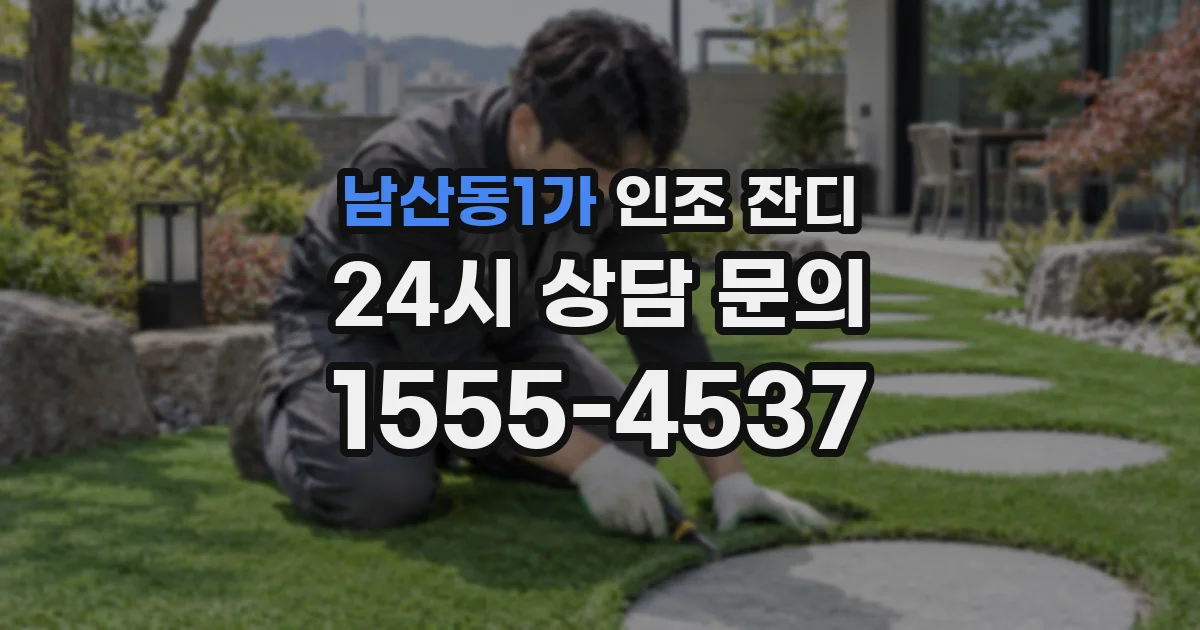 남산동1가 인조 잔디