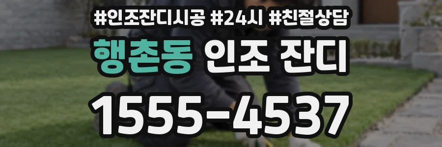 행촌동 인조 잔디