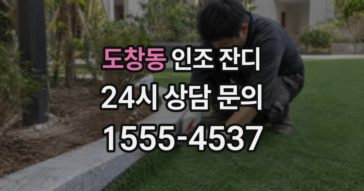 도창동 인조 잔디