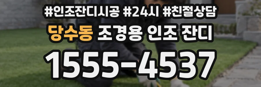 당수동 조경용 인조 잔디