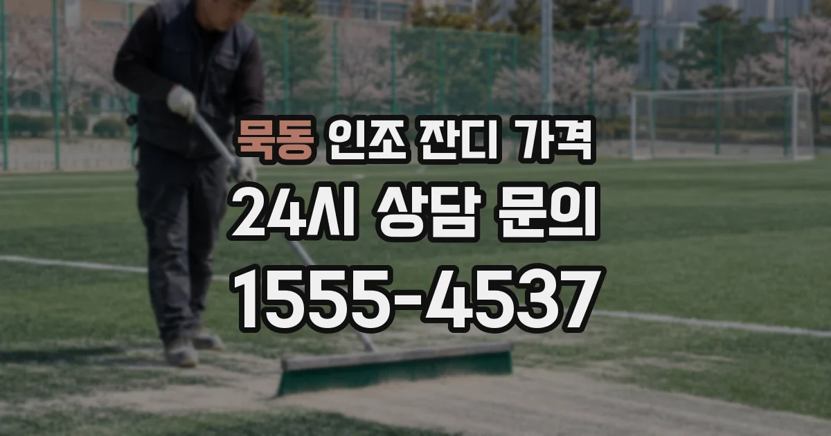 묵동 인조 잔디 가격
