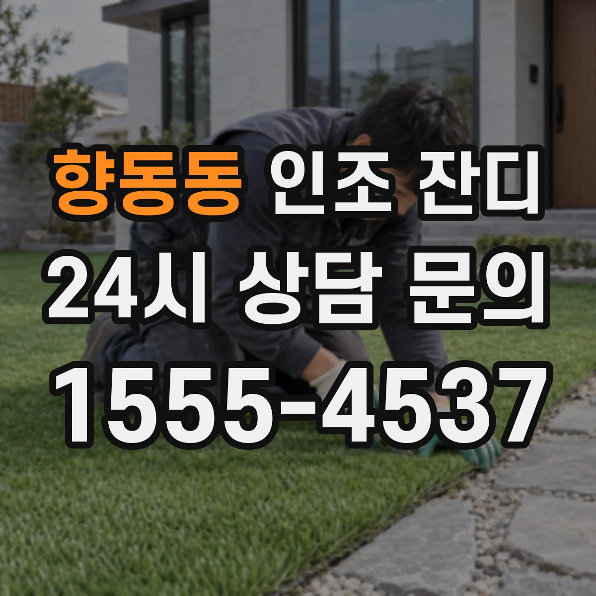 향동동 인조 잔디