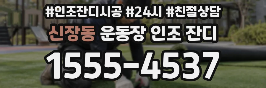 신장동 운동장 인조 잔디