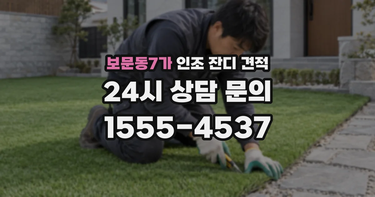 보문동7가 인조 잔디 견적