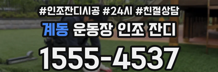 계동 운동장 인조 잔디
