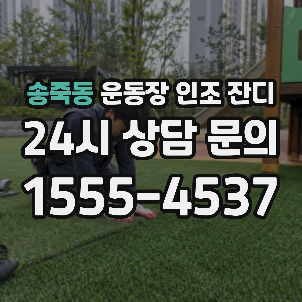 송죽동 운동장 인조 잔디
