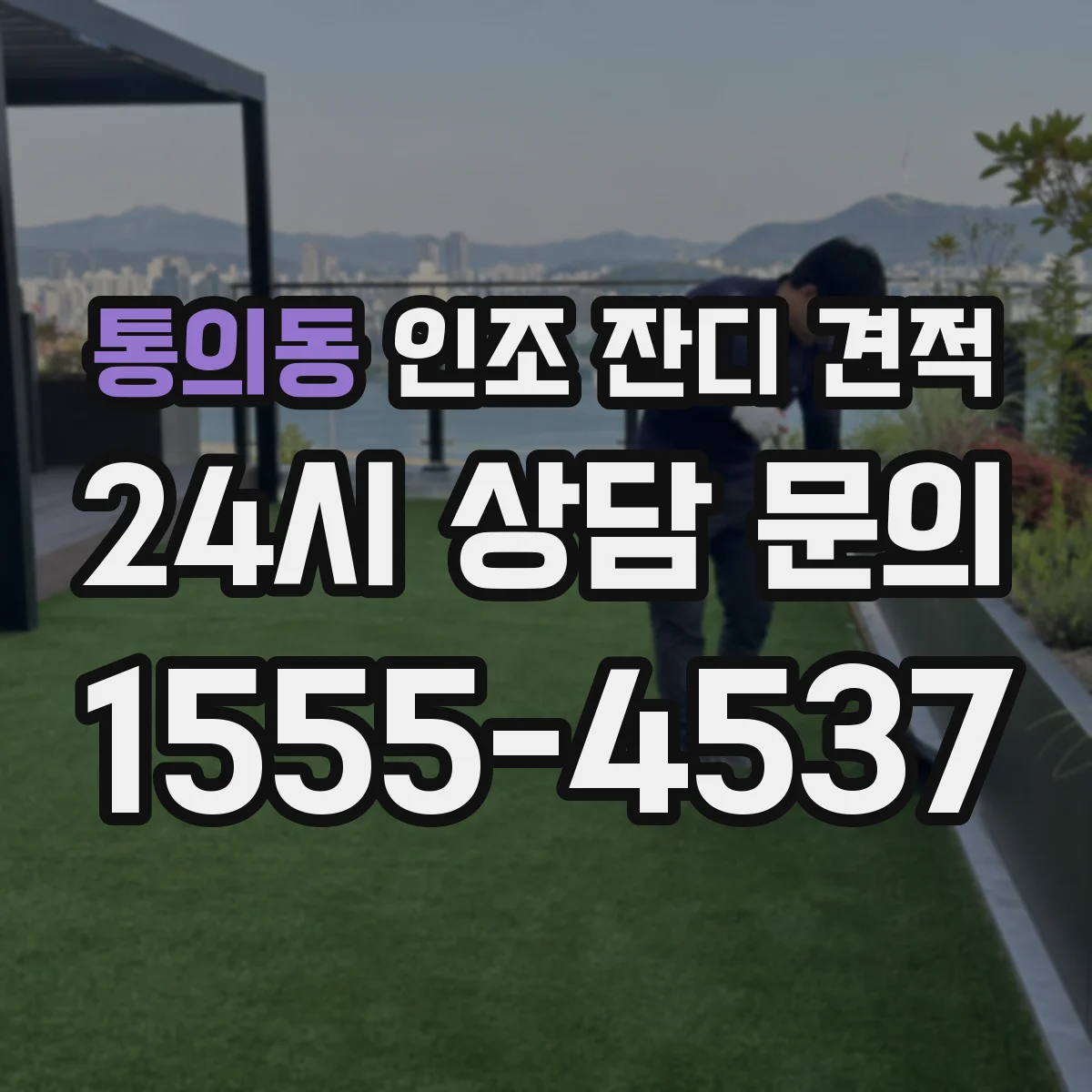 통의동 인조 잔디 견적