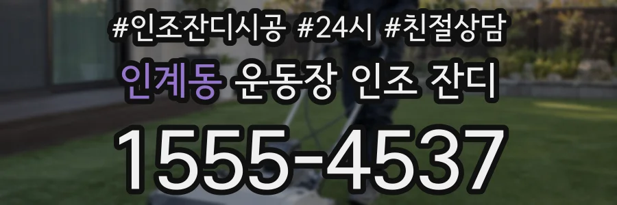 인계동 운동장 인조 잔디