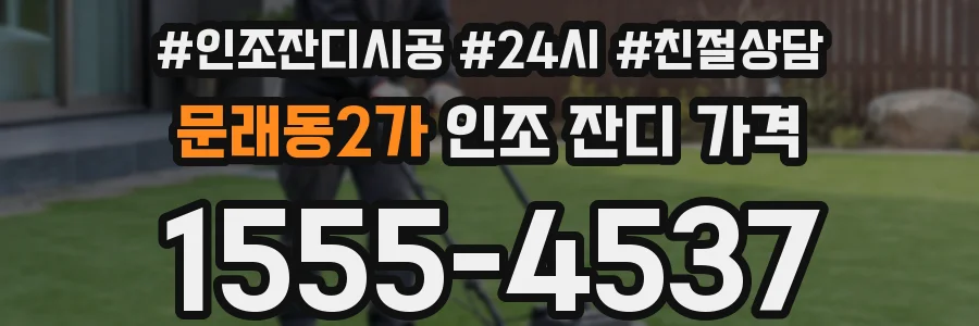 문래동2가 인조 잔디 가격