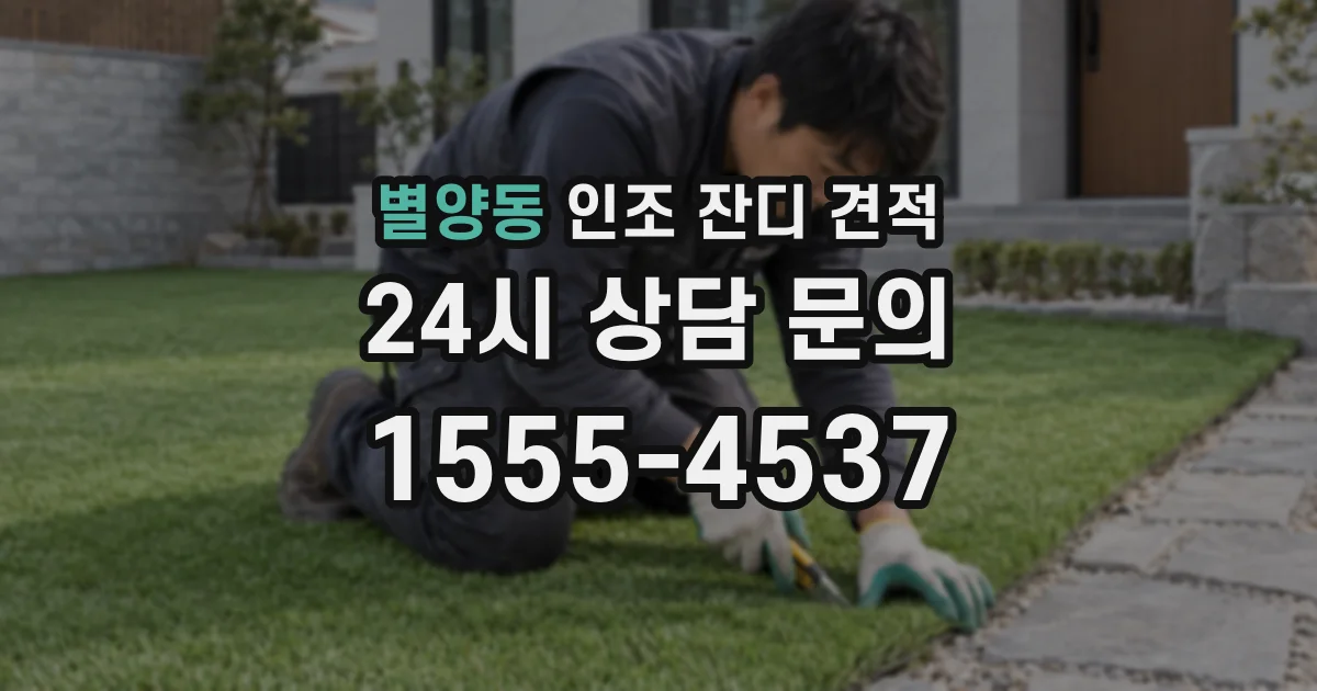 별양동 인조 잔디 견적