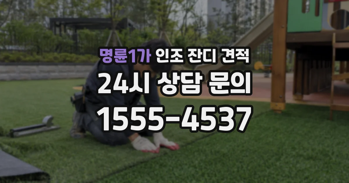 명륜1가 인조 잔디 견적