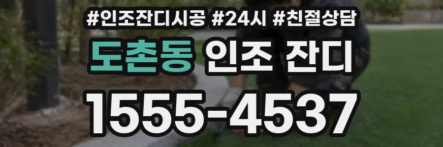 도촌동 인조 잔디
