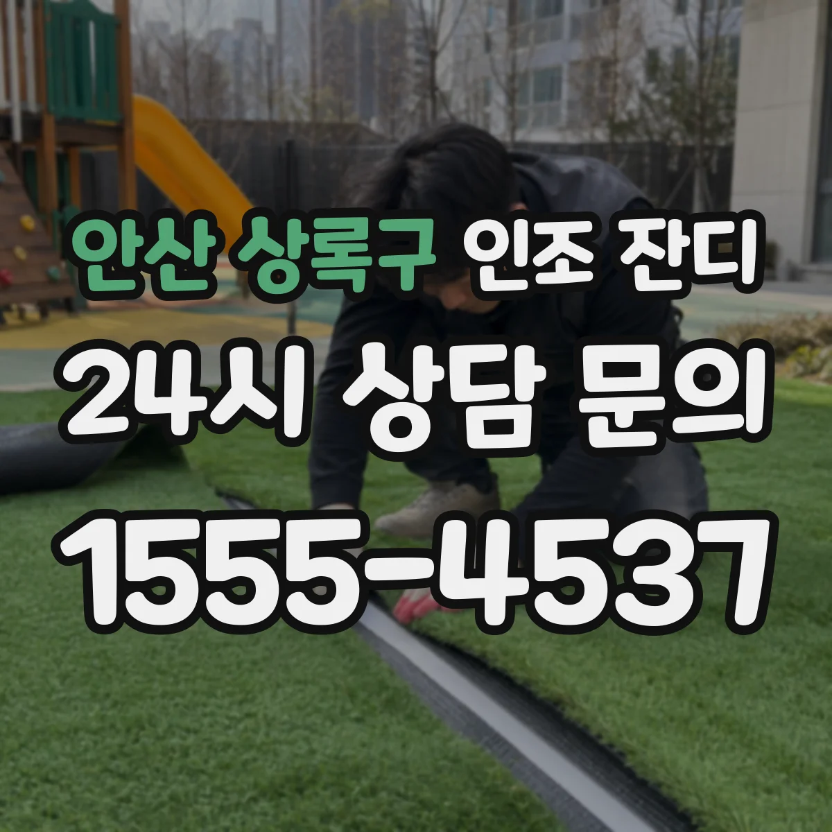 안산 상록구 인조 잔디