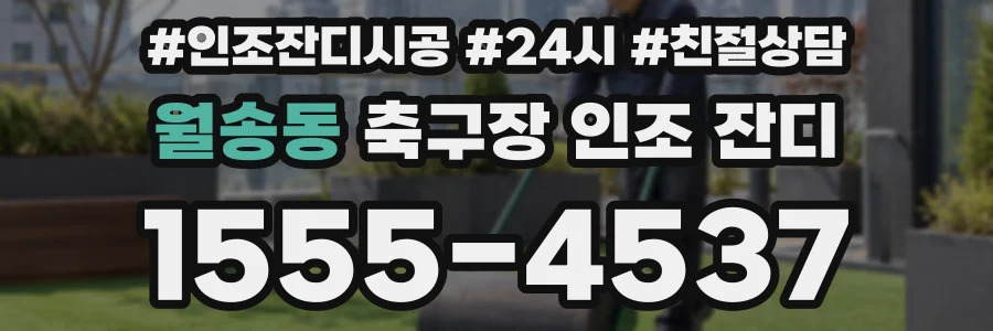 월송동 축구장 인조 잔디