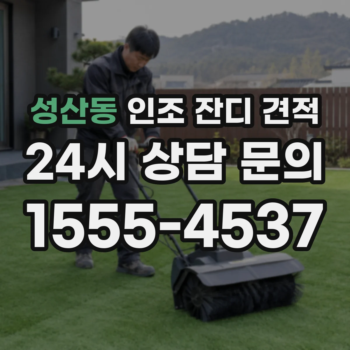 성산동 인조 잔디 견적
