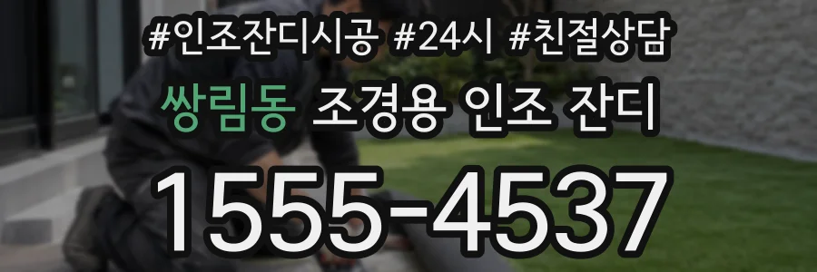 쌍림동 조경용 인조 잔디