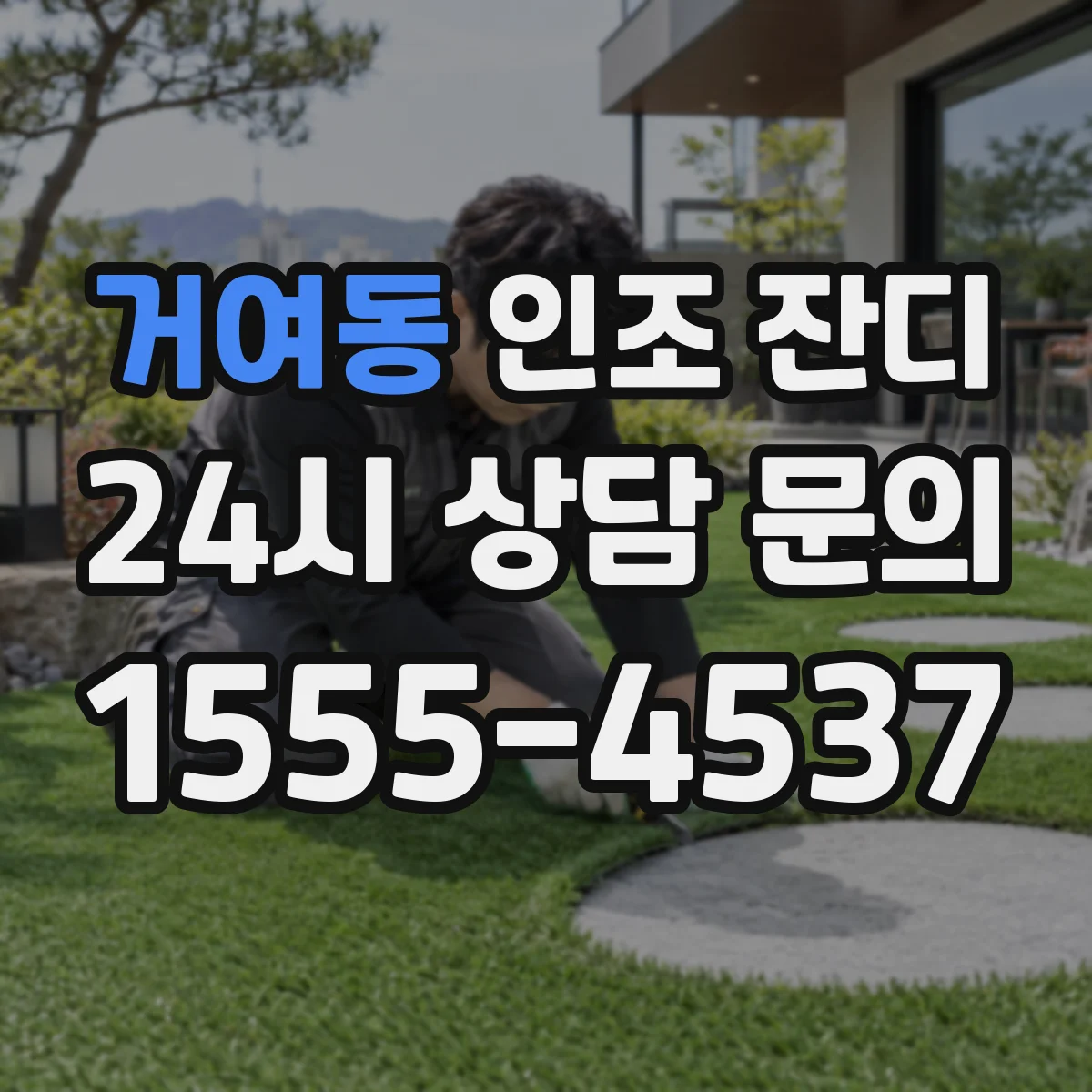 거여동 인조 잔디