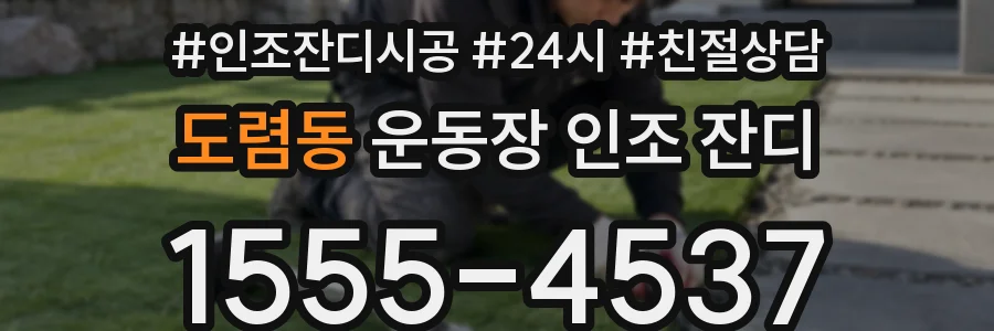 도렴동 운동장 인조 잔디