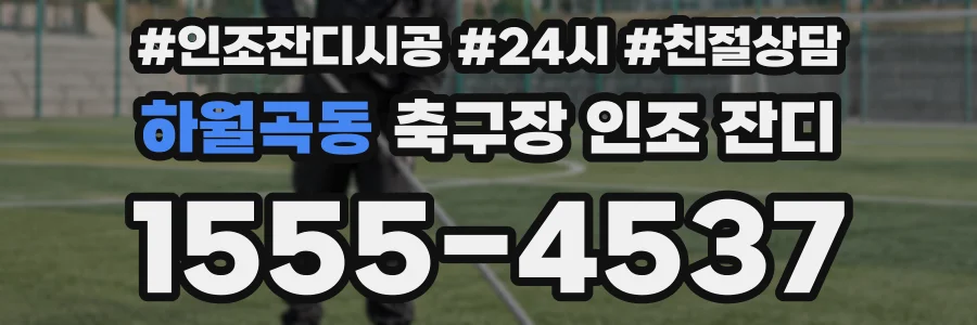 하월곡동 축구장 인조 잔디
