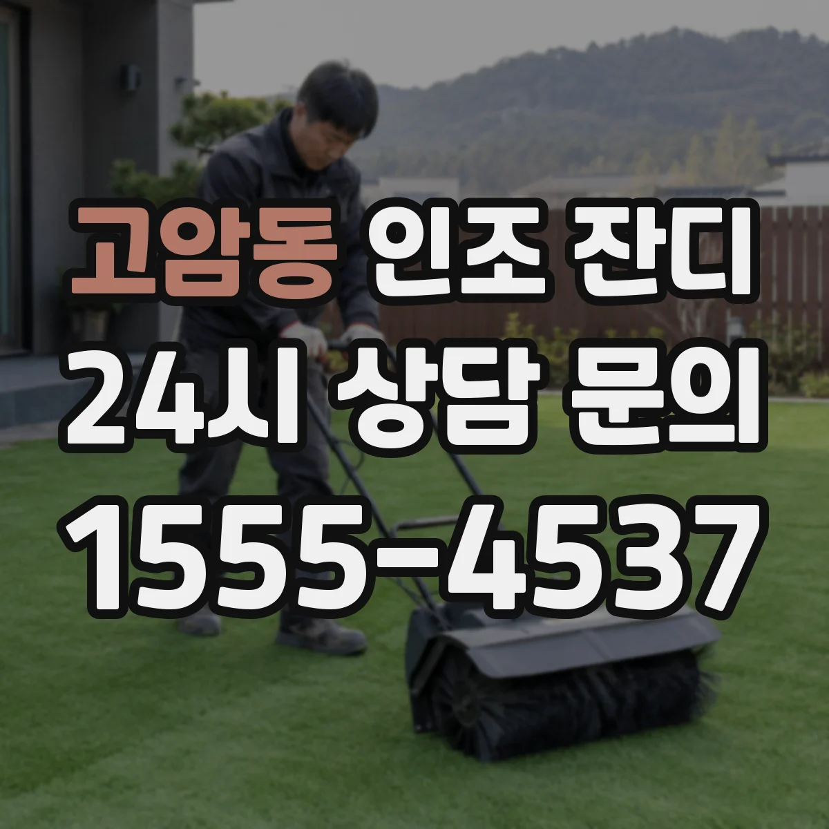 고암동 인조 잔디