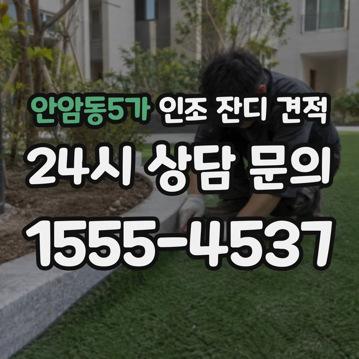 안암동5가 인조 잔디 견적