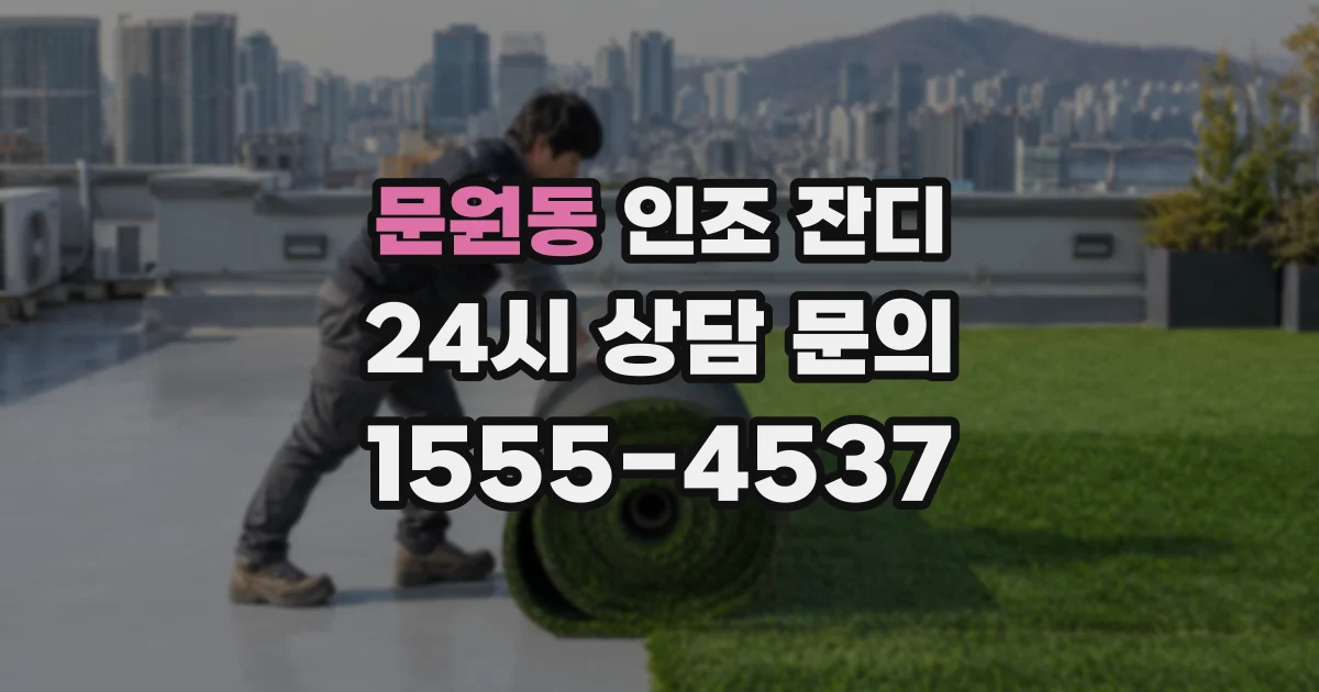 문원동 인조 잔디