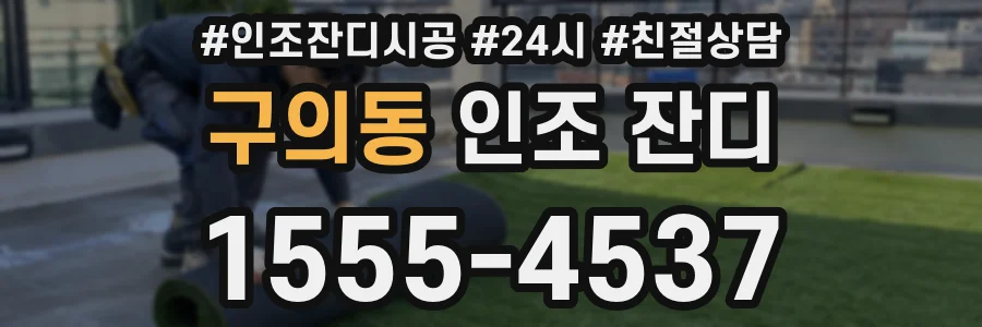 구의동 인조 잔디