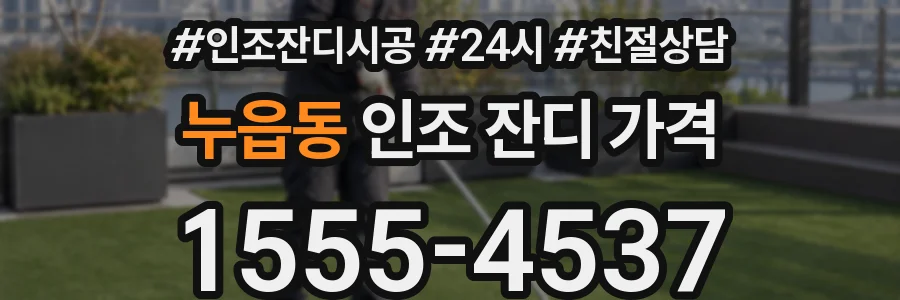 누읍동 인조 잔디 가격