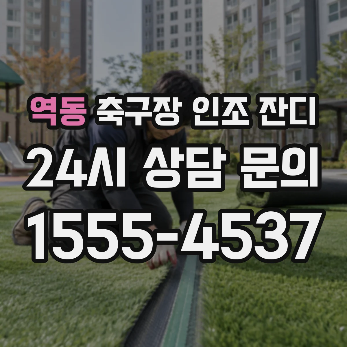 역동 축구장 인조 잔디