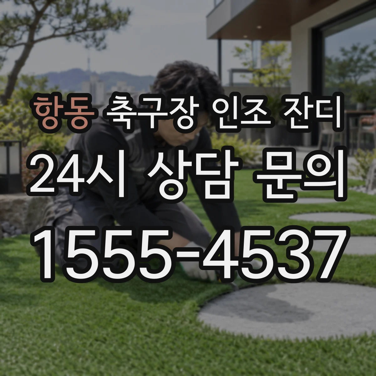 항동 축구장 인조 잔디