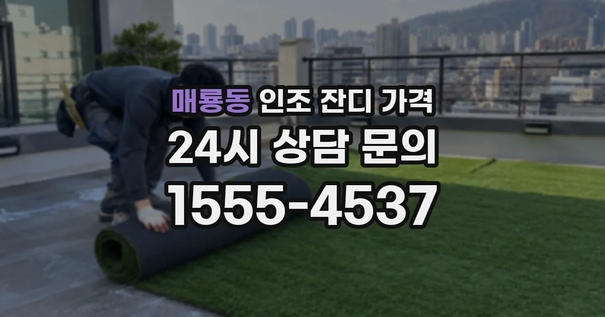 매룡동 인조 잔디 가격