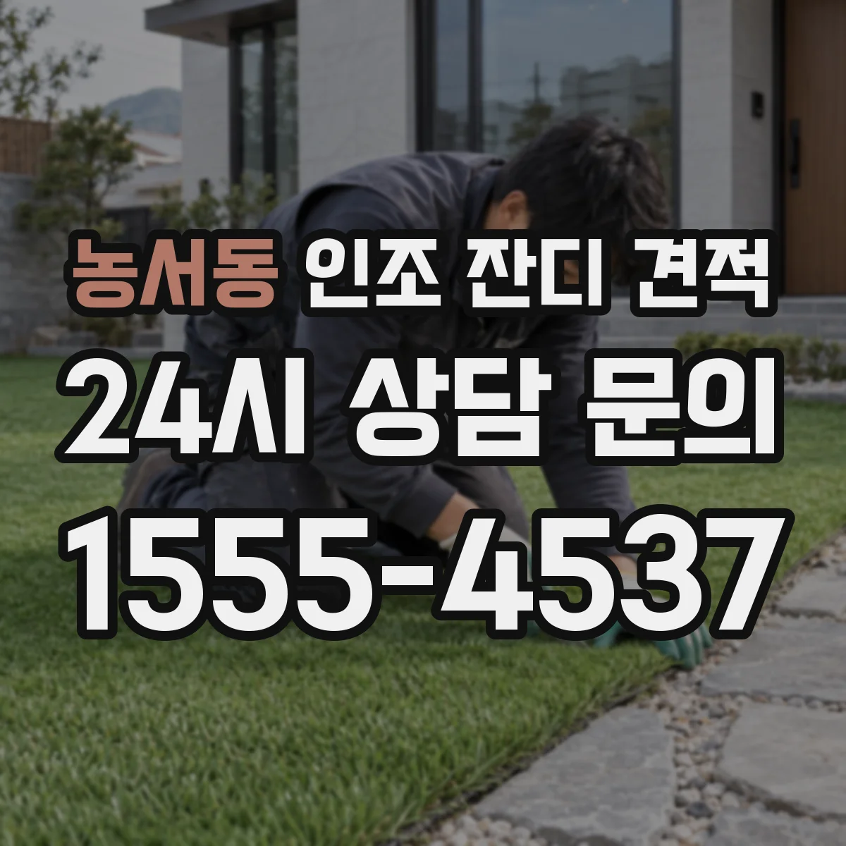 농서동 인조 잔디 견적